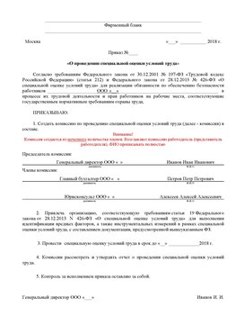 Пример приказа «О проведении специальной оценки условий труда Ставрополь Аттестация рабочих мест